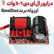 درایور ال ای دی 1-3 وات ایزوله برند GooDux