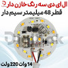ال ای دی 14 وات 220 ولت سه رنگ خازن‌دار قطر 48 میلی‌متر سیم‌دار