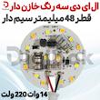 ال ای دی 14 وات 220 ولت سه رنگ خازن‌دار قطر 48 میلی‌متر سیم‌دار