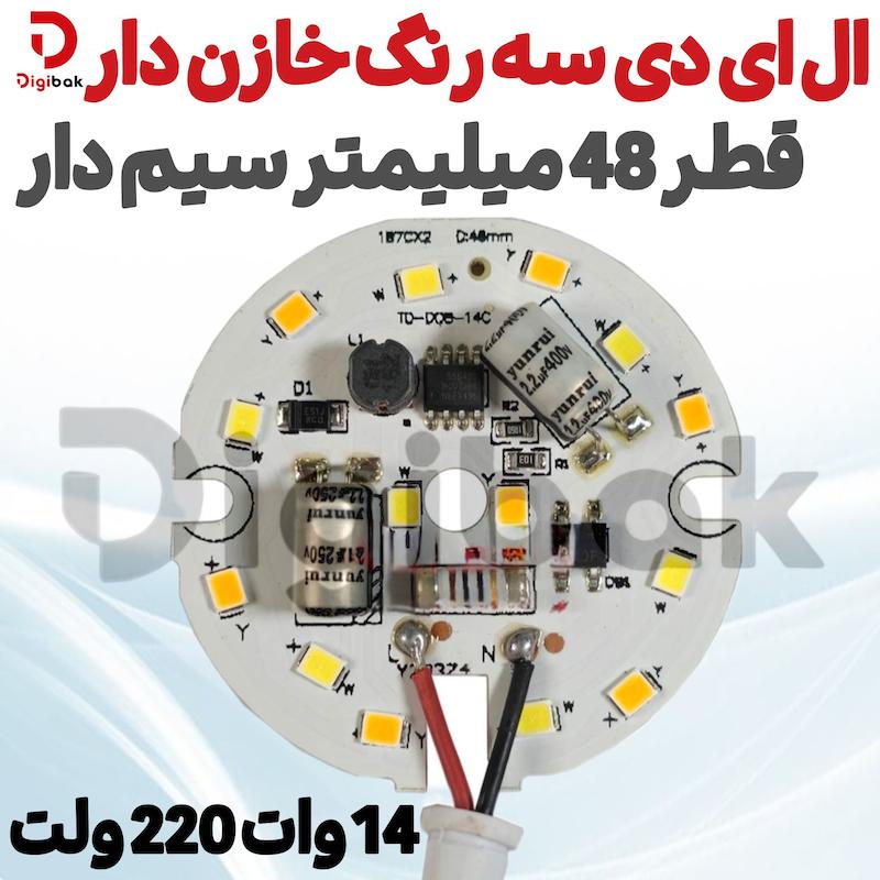ال ای دی 14 وات 220 ولت سه رنگ خازن‌دار قطر 48 میلی‌متر سیم‌دار