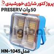 پروژکتور شارژی خورشیدی 50 وات PRESERV مدل HN-1045