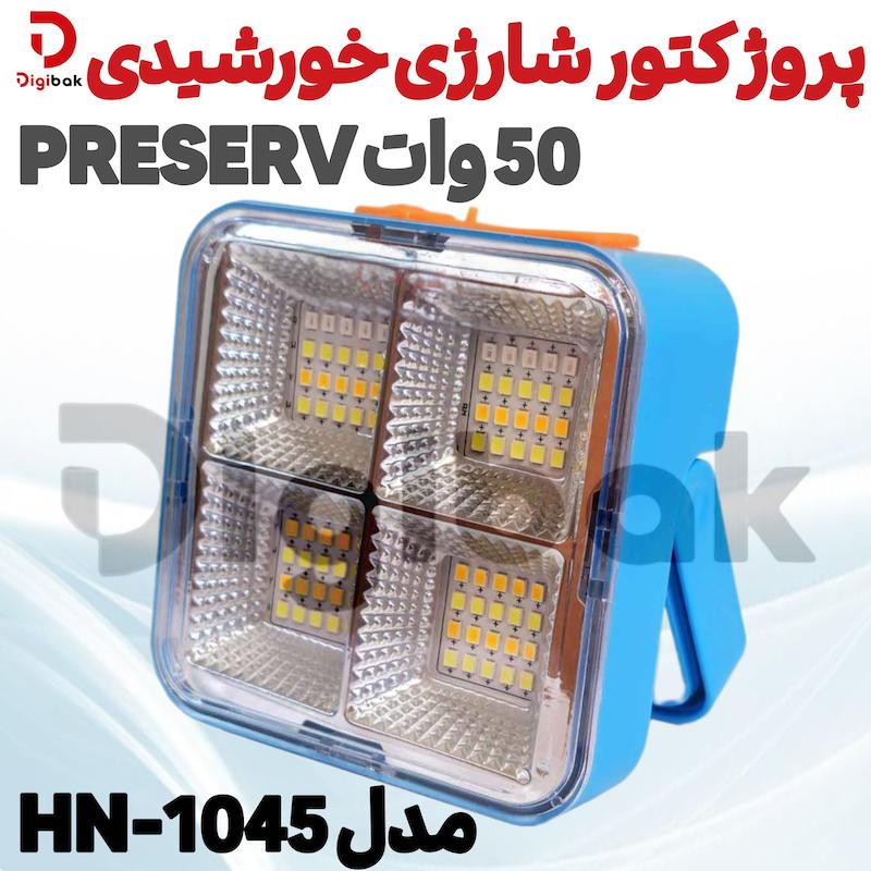 پروژکتور شارژی خورشیدی 50 وات PRESERV مدل HN-1045