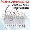  ال ای دی SMD بلوکی 12 ولت RGB Full Color برنامه‌پذیر 20 تایی