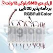  ال ای دی SMD بلوکی 12 ولت RGB Full Color برنامه‌پذیر 20 تایی