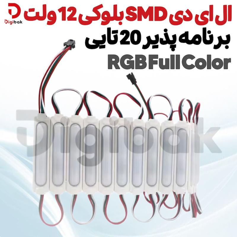 ال ای دی SMD بلوکی 12 ولت RGB Full Color برنامه‌پذیر 20 تایی