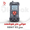 مولتی متر هوشمند مدل  SENIT S2