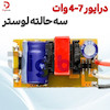درایور 7-4 وات سه حالته لوستر