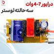 درایور 7-4 وات سه حالته لوستر