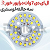 ال ای دی 7 وات درایور خور سه حالته لوستری