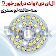 ال ای دی 7 وات درایور خور سه حالته لوستری