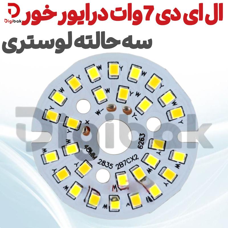 ال ای دی 7 وات درایور خور سه حالته لوستری
