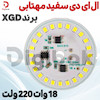 ال ای دی 18 وات 220 ولت سفید مهتابی برند XGD