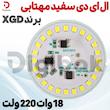 ال ای دی 18 وات 220 ولت سفید مهتابی برند XGD