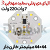 ال ای دی پنلی 7 وات 220 ولت سفید مهتابی 44×44 میلیمتر خازن دار