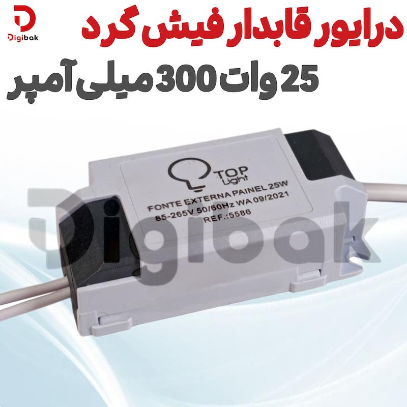 درایور 25 وات 300 میلی آمپر قابدار فیش گرد