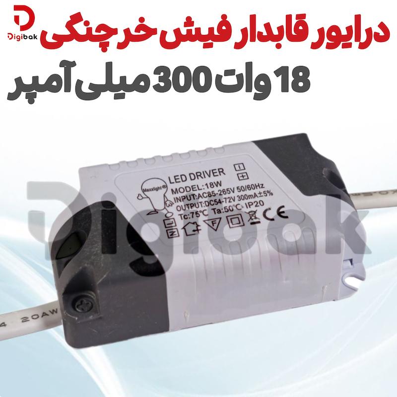 درایور 18 وات 300 میلی آمپر قابدار فیش خرچنگی