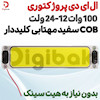  ال ای دی پروژکتوری 100 وات 12-24 ولت COB سفید مهتابی کلیددار بدون نیاز به هیت سینک