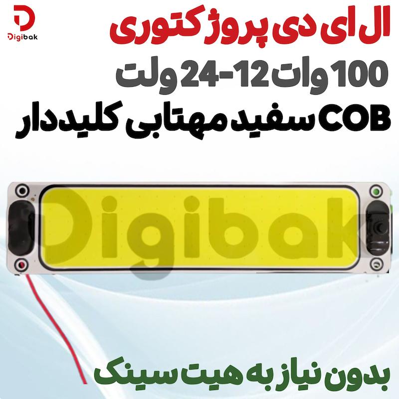  ال ای دی پروژکتوری 100 وات 12-24 ولت COB سفید مهتابی کلیددار بدون نیاز به هیت سینک