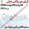  ال ای دی براکتی خطی 40 وات 220 ولت SMD سفید آفتابی آنتی شوک دار برند DEX قیمت: 148,000 تومان