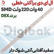  ال ای دی براکتی خطی 40 وات 220 ولت SMD سفید آفتابی آنتی شوک دار برند DEX قیمت: 148,000 تومان