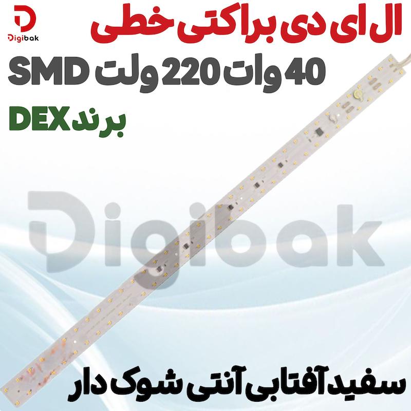  ال ای دی براکتی خطی 40 وات 220 ولت SMD سفید آفتابی آنتی شوک دار برند DEX قیمت: 148,000 تومان