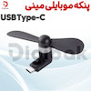 پنکه موبایلی مینی USB Type-C
