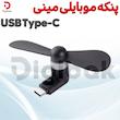 پنکه موبایلی مینی USB Type-C