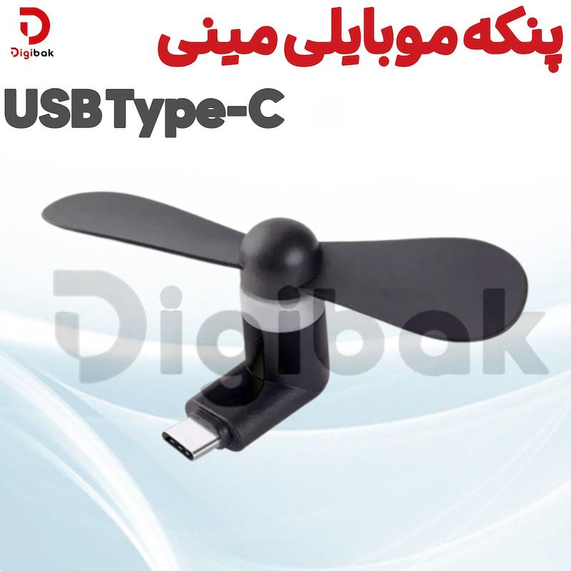 پنکه موبایلی مینی USB Type-C