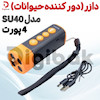 دازر (دور کننده حیوانات) ۴ پورت مدل SU40