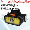 چراغ پیشانی شارژی XPE+COB مدل 5102
