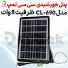 پنل خورشیدی سی سی لمپ مدل CL-690 ظرفیت 8 وات