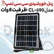 پنل خورشیدی سی سی لمپ مدل CL-690 ظرفیت 8 وات