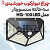 چراغ دیوارکوب خورشیدی سه حالته سنسوردار مدل HG-100 LED