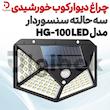 چراغ دیوارکوب خورشیدی سه حالته سنسوردار مدل HG-100 LED