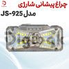 چراغ پیشانی شارژی مدل JS-925
