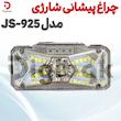 چراغ پیشانی شارژی مدل JS-925