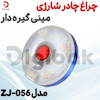 چراغ چادر شارژی مینی گیره دار مدل ZJ-056