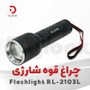 چراغ قوه شارژی Flashlight RL-2103L
