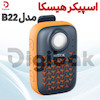 اسپیکر هیسکا مدل B22
