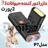 دازر (دور کننده حیوانات) ۲ پورت مدل P7