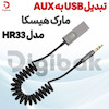 تبدیل USB به AUX هیسکا مدل HR33