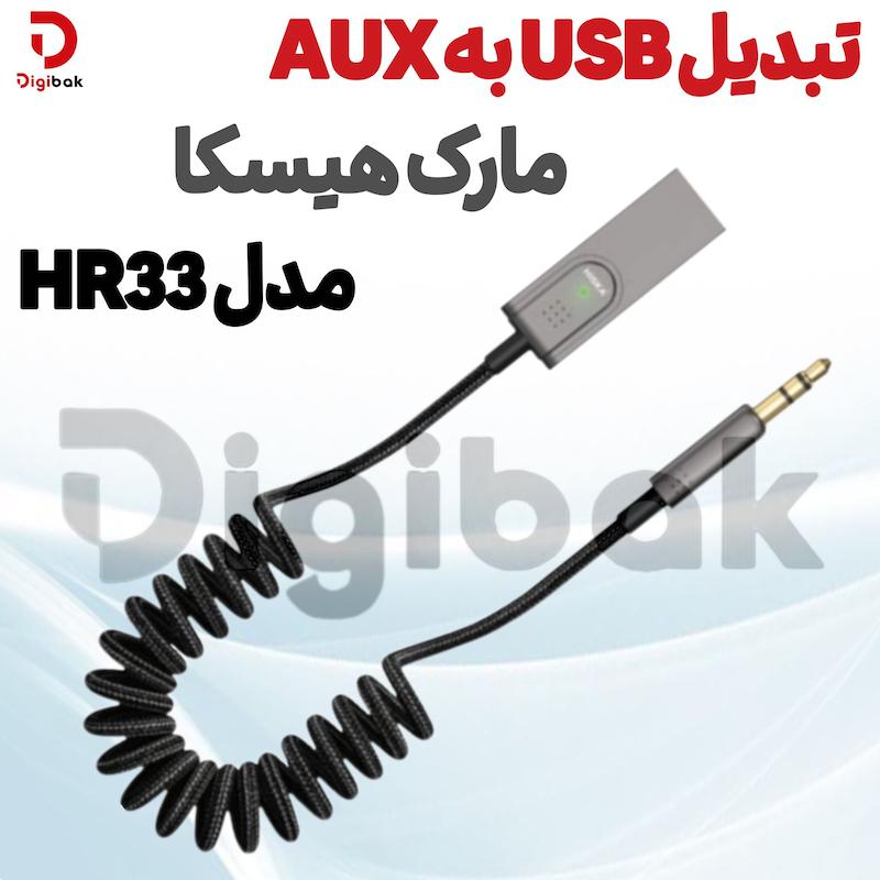 تبدیل USB به AUX هیسکا مدل HR33