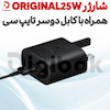 شارژر ORIGINAL 25W با کابل دوسر تایپ سی