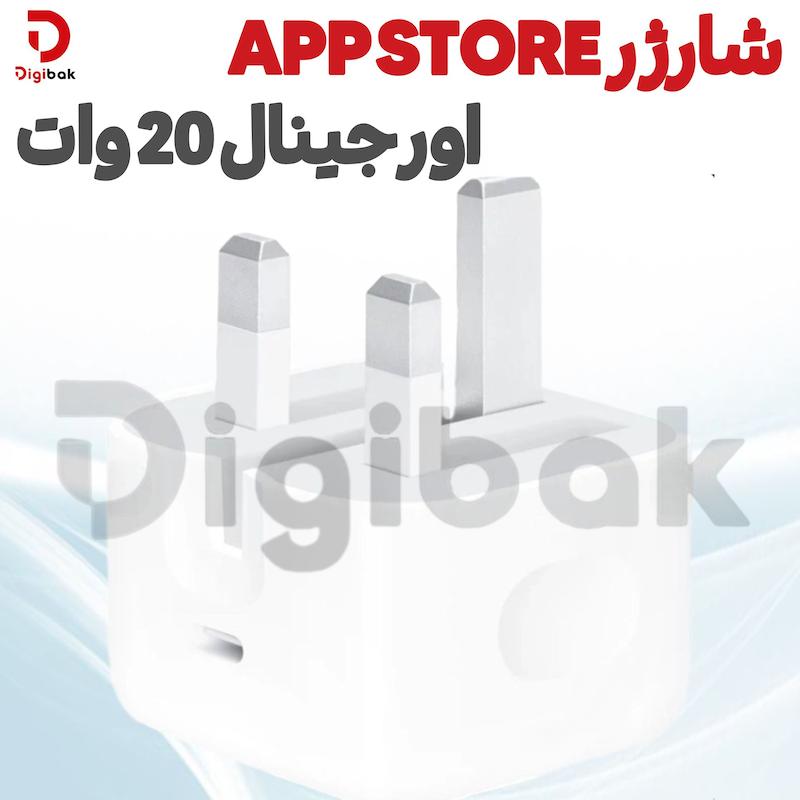 شارژر APP STORE اورجینال 20 وات