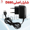 شارژر اصلی D880