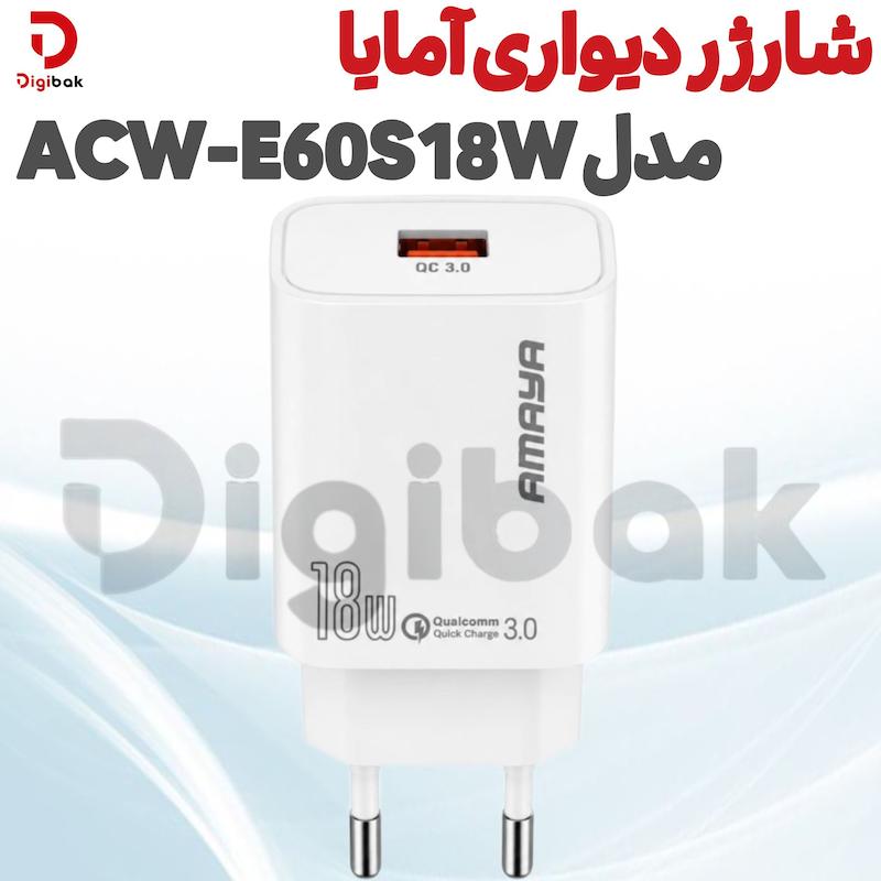 شارژر دیواری آمایا مدل ACW-E60S 18W