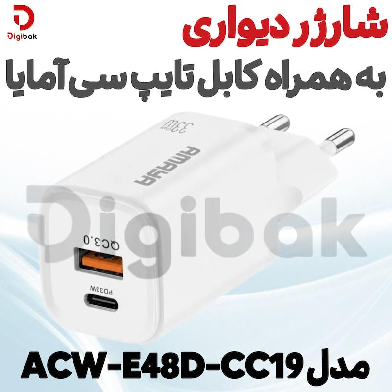  شارژر دیواری به‌همراه کابل تایپ سی آمایا مدل ACW-E48D-CC19