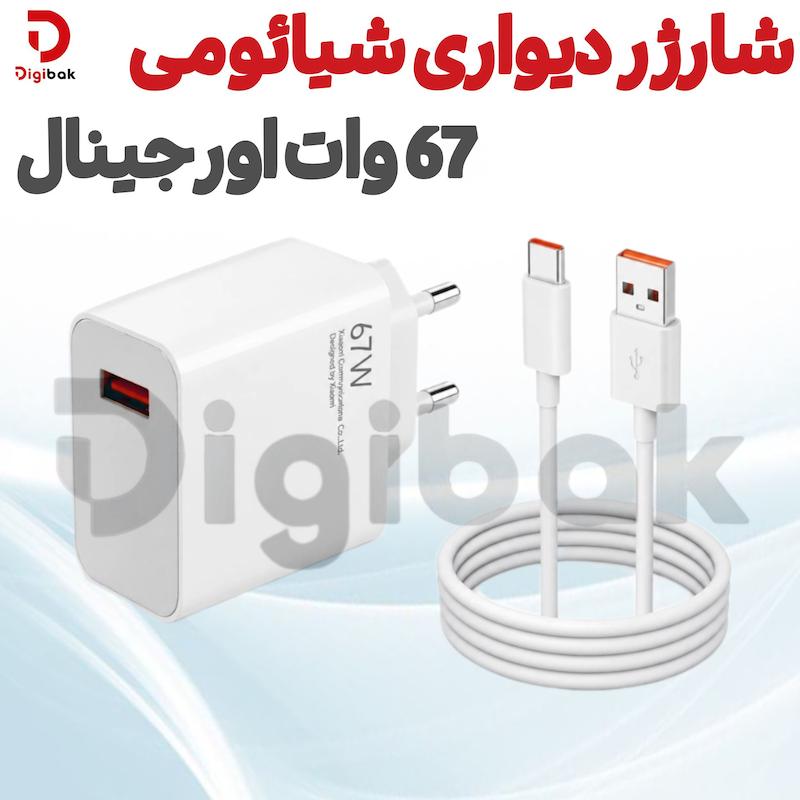 شارژر دیواری شیائومی 67 وات اورجینال