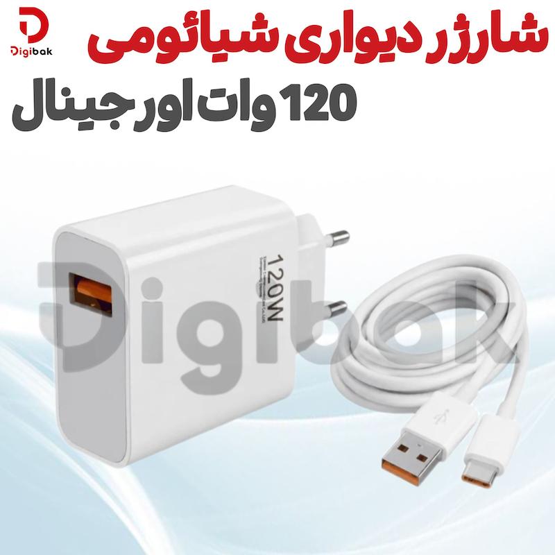 شارژر دیواری شیائومی 120 وات اورجینال
