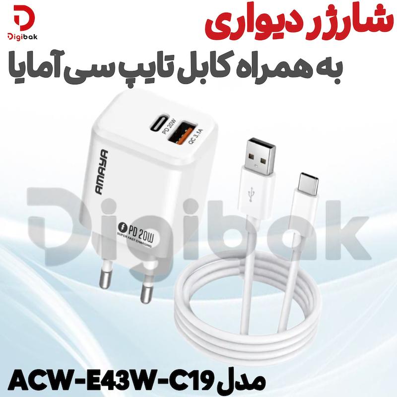 شارژر دیواری به‌همراه کابل تایپ سی آمایا مدل ACW-E43W-C19